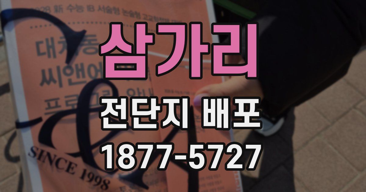 삼가리 전단지 배포