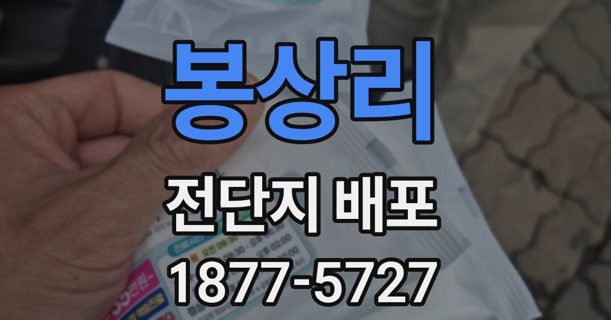 봉상리 전단지 배포