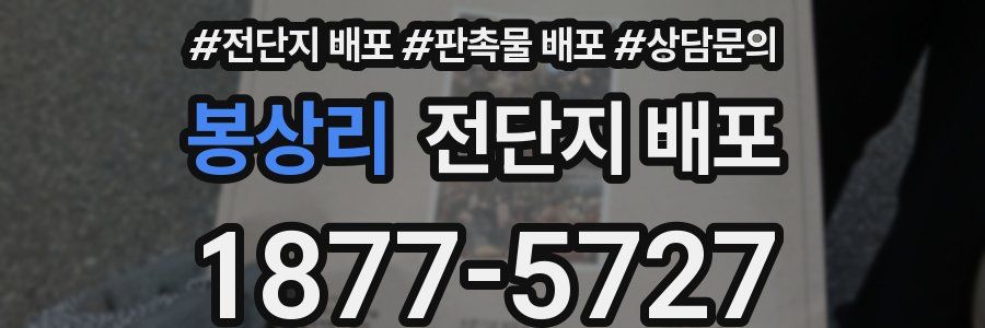 봉상리 전단지 배포