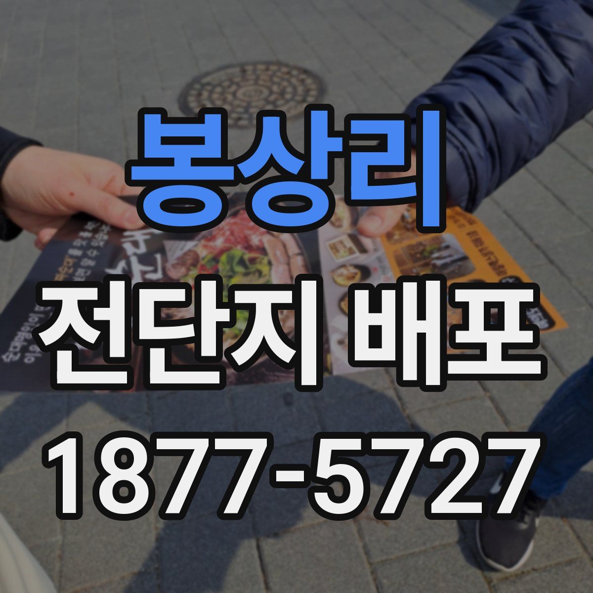 봉상리 전단지 배포