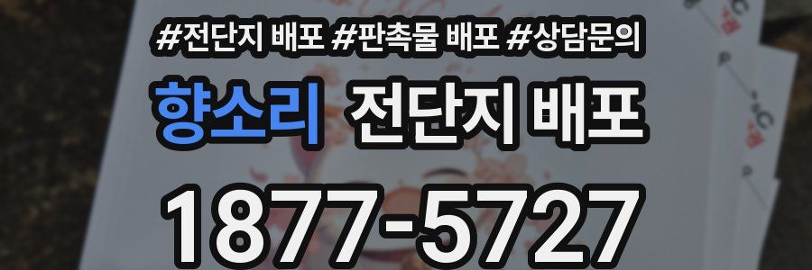 향소리 전단지 배포