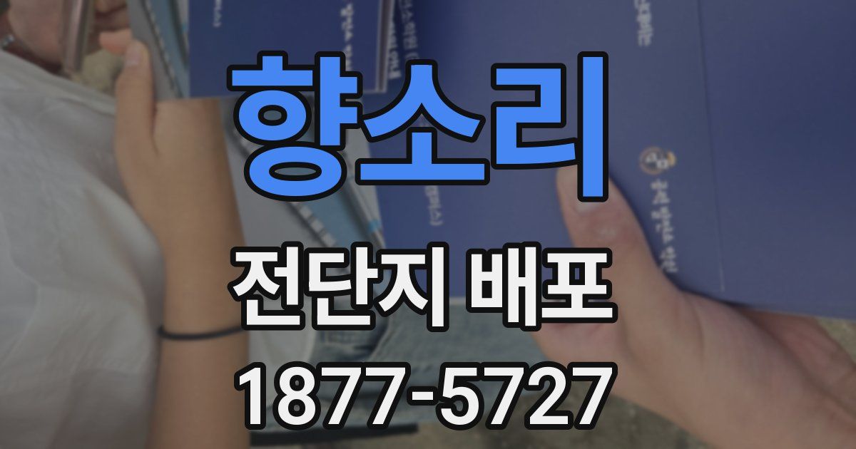 향소리 전단지 배포