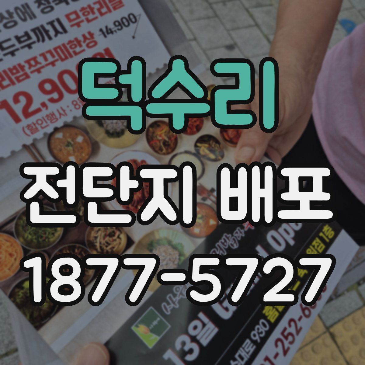 덕수리 전단지 배포