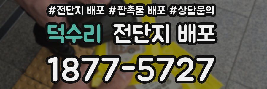 덕수리 전단지 배포