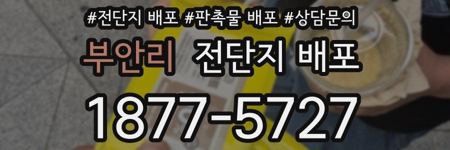 부안리 전단지 배포