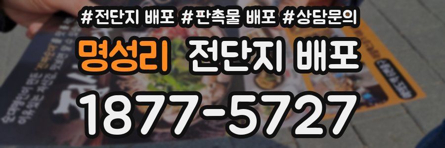 명성리 전단지 배포