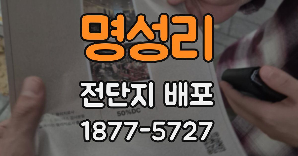 명성리 전단지 배포