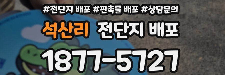 석산리 전단지 배포
