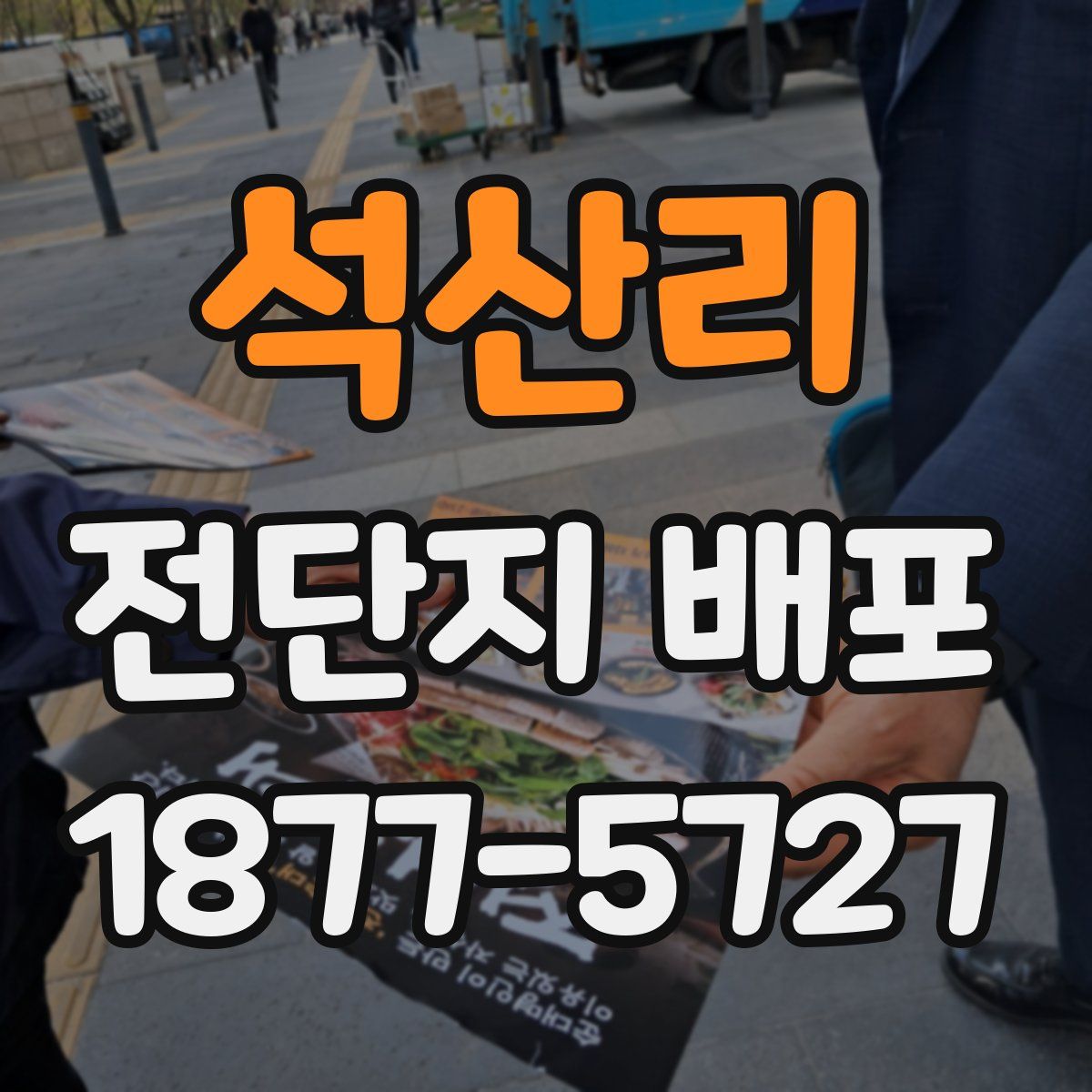 석산리 전단지 배포