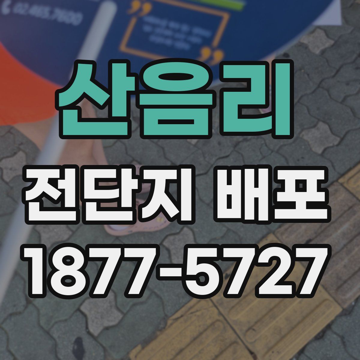 산음리 전단지 배포