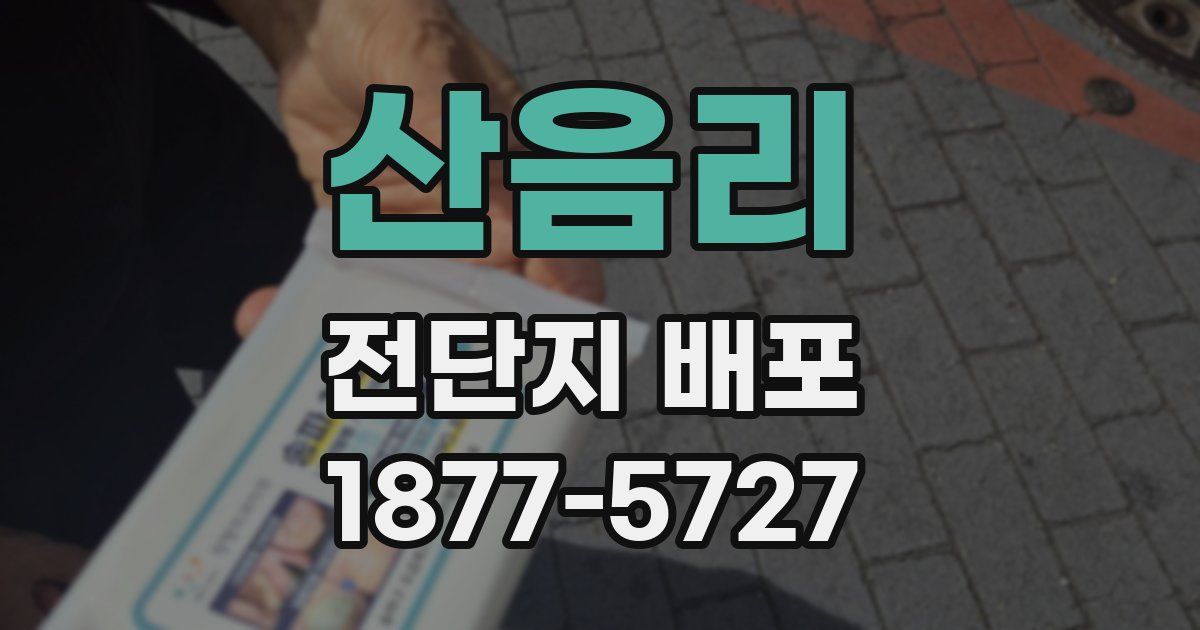 산음리 전단지 배포