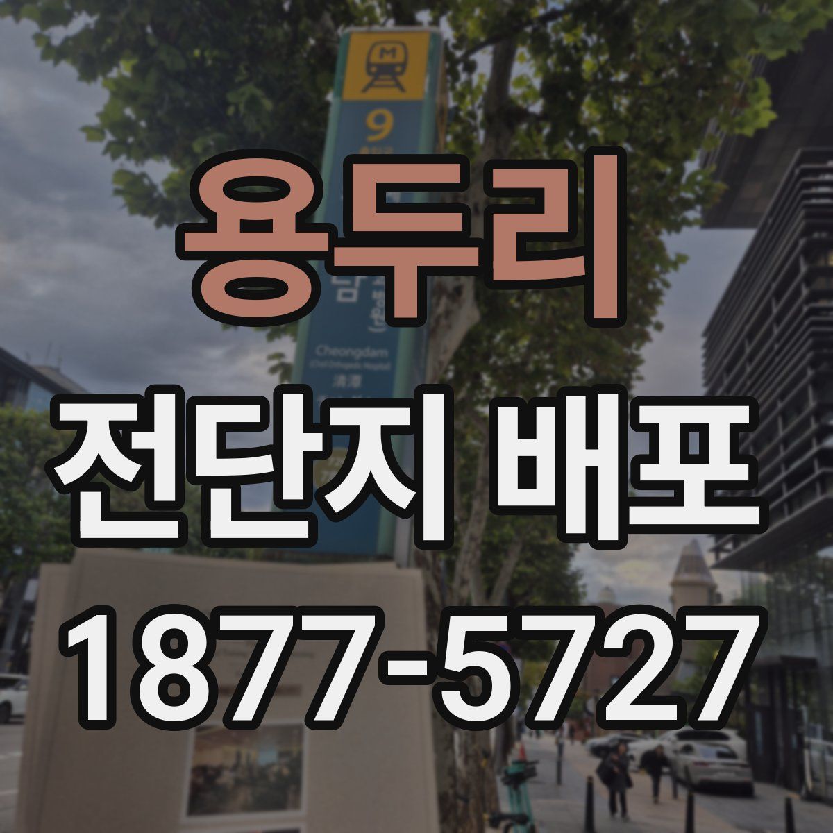 용두리 전단지 배포
