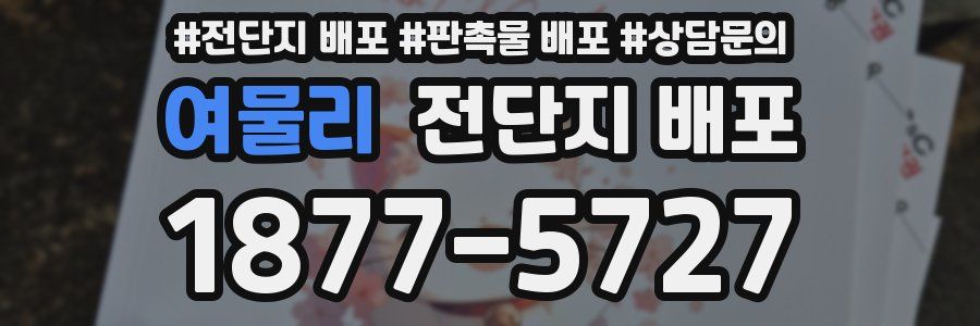 여물리 전단지 배포