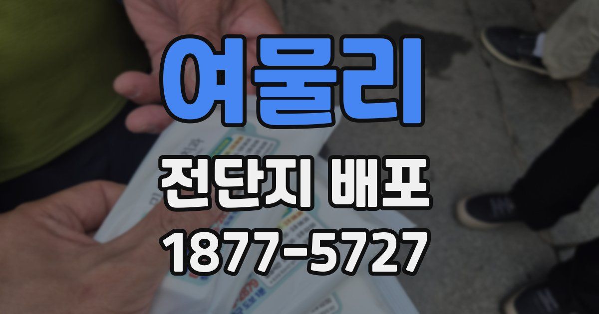 여물리 전단지 배포
