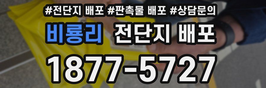 비룡리 전단지 배포
