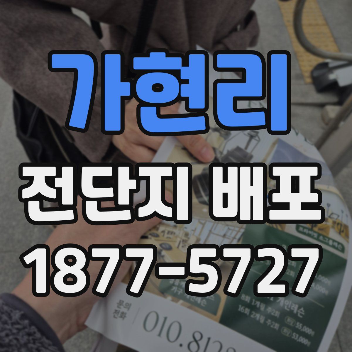 가현리 전단지 배포