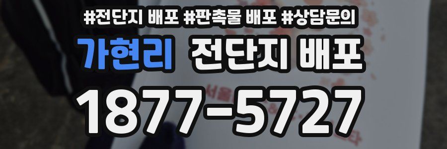 가현리 전단지 배포