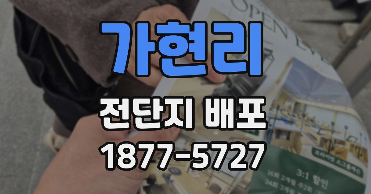 가현리 전단지 배포