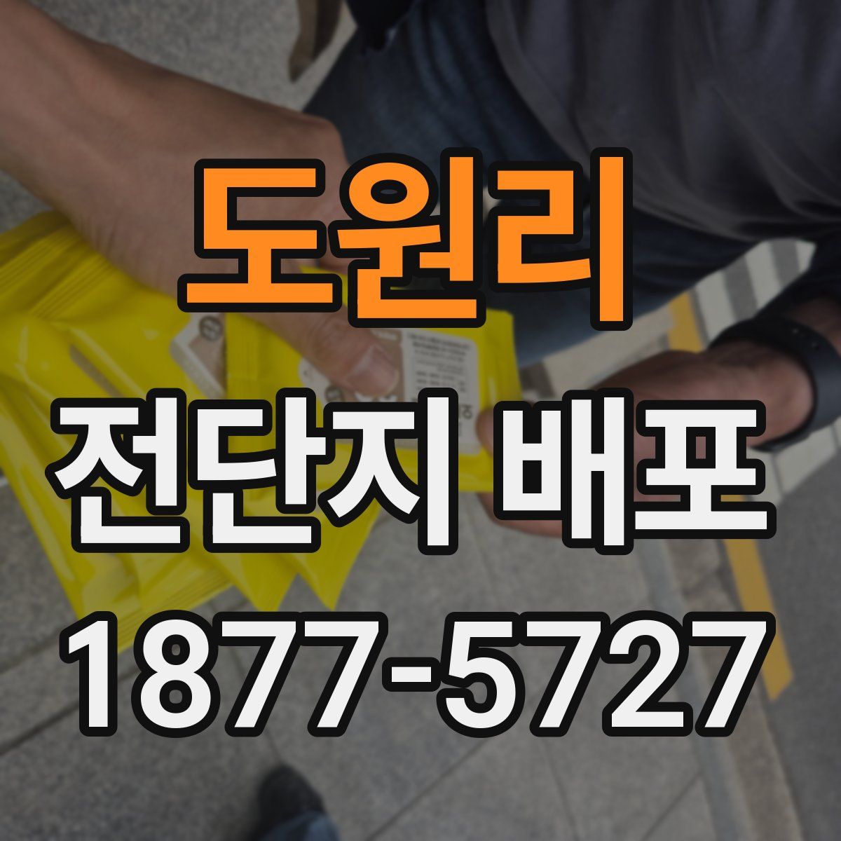 도원리 전단지 배포