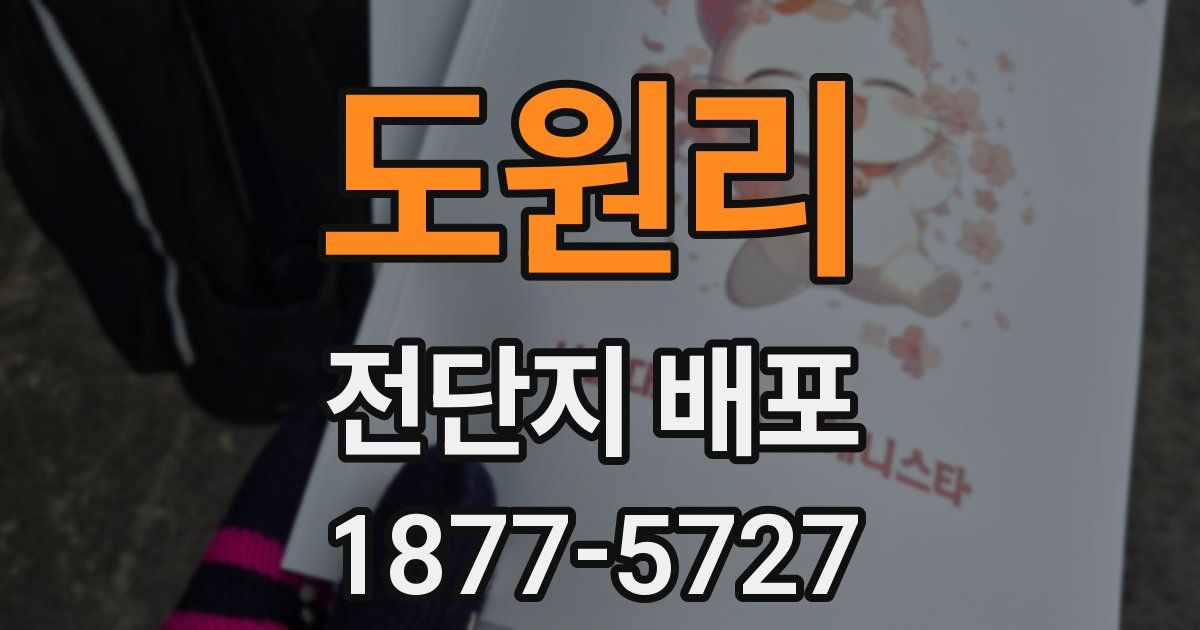 도원리 전단지 배포