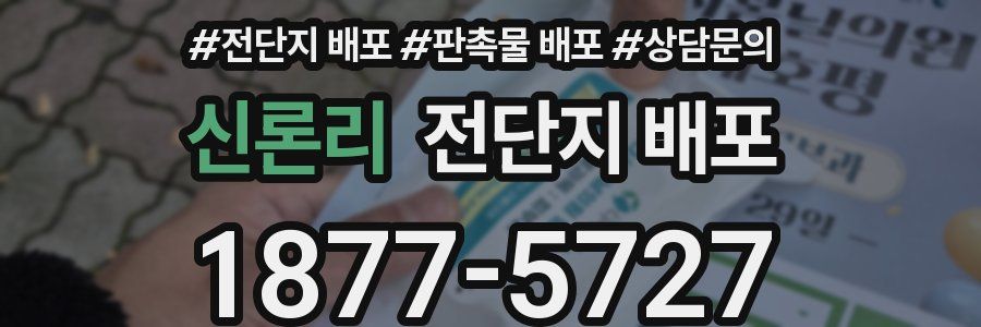 신론리 전단지 배포