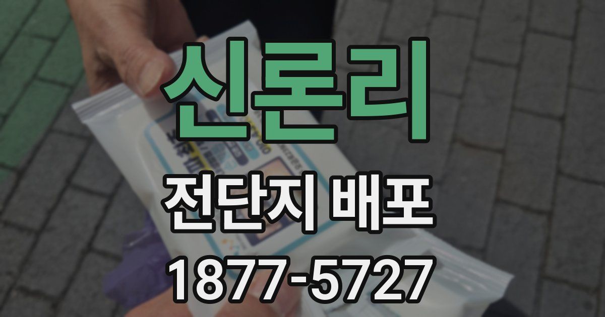 신론리 전단지 배포