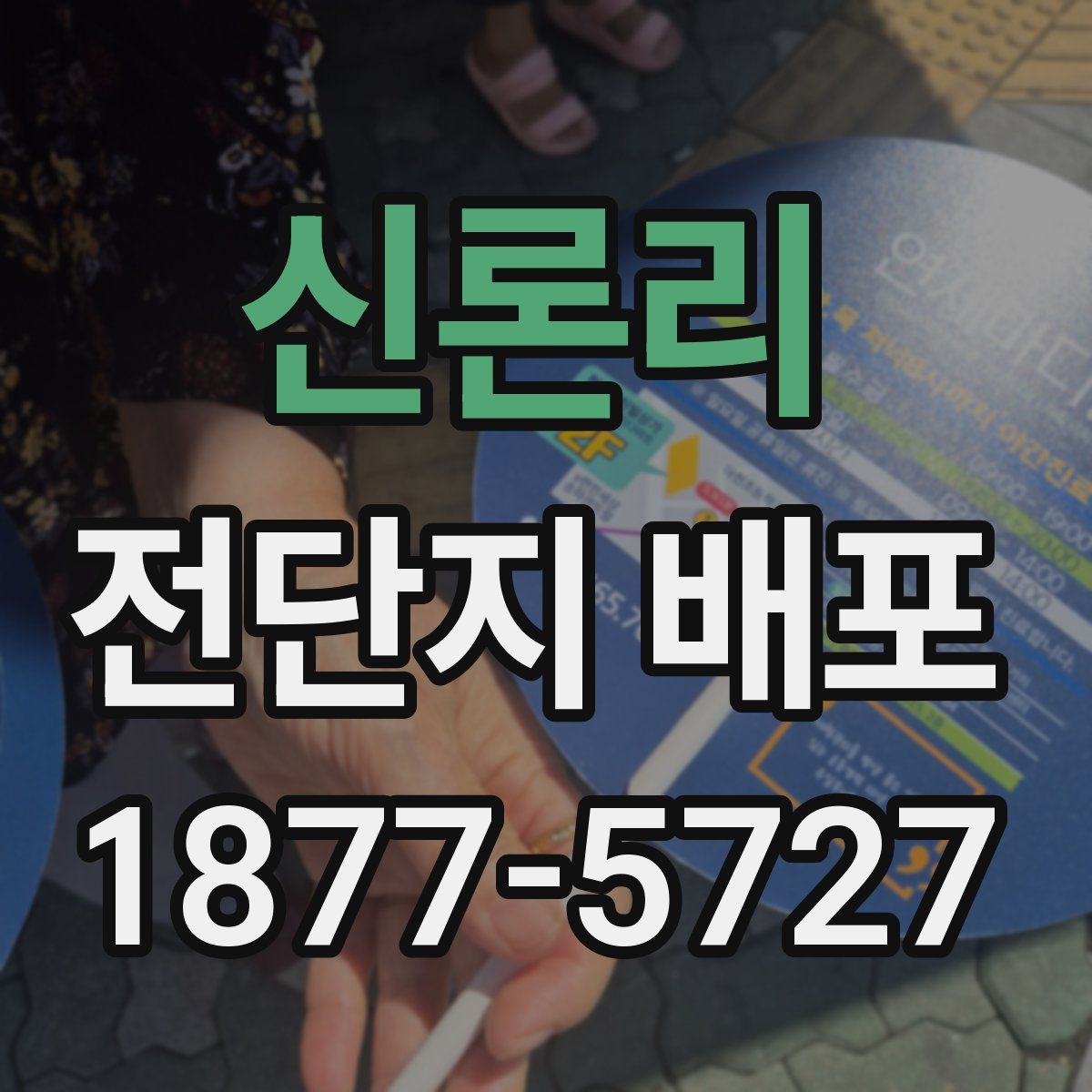 신론리 전단지 배포