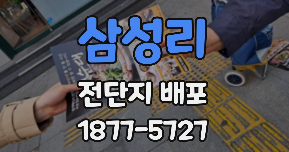 삼성리 전단지 배포