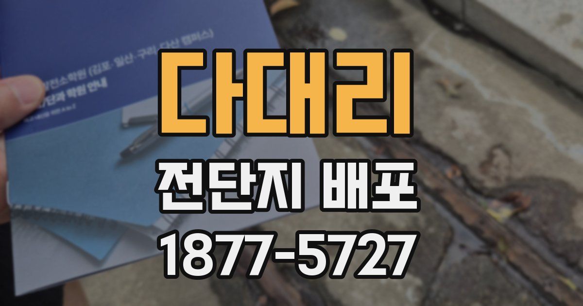 다대리 전단지 배포