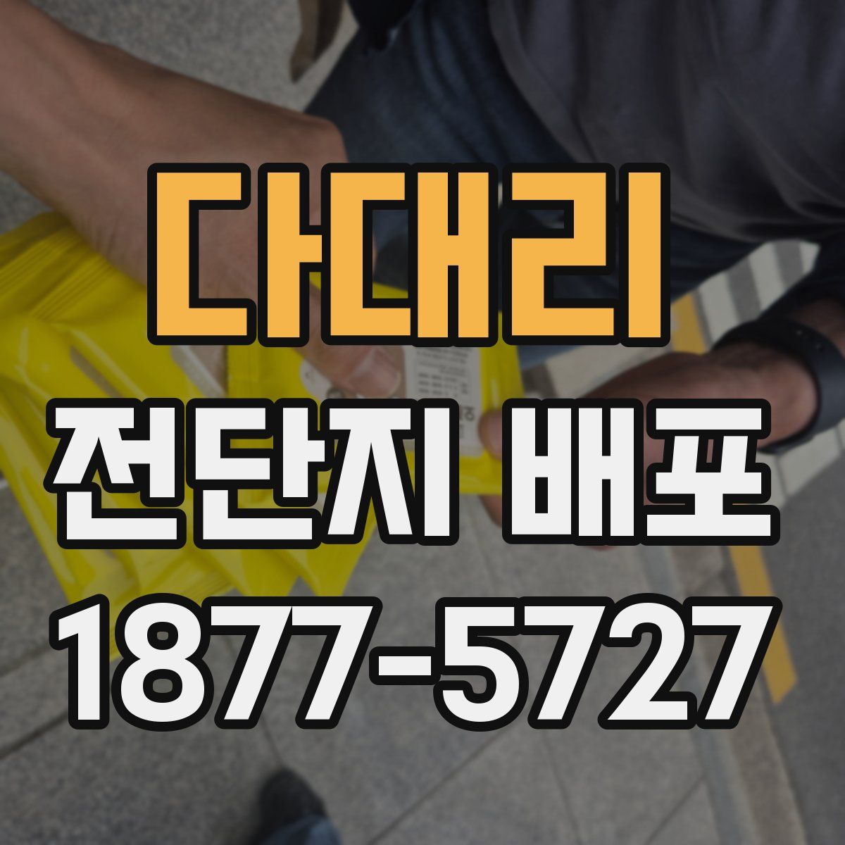 다대리 전단지 배포