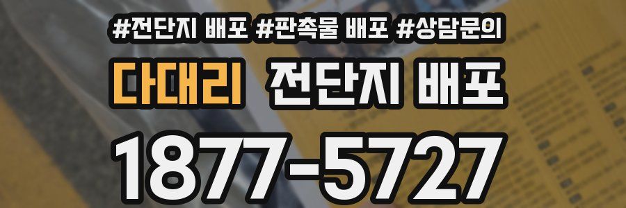 다대리 전단지 배포