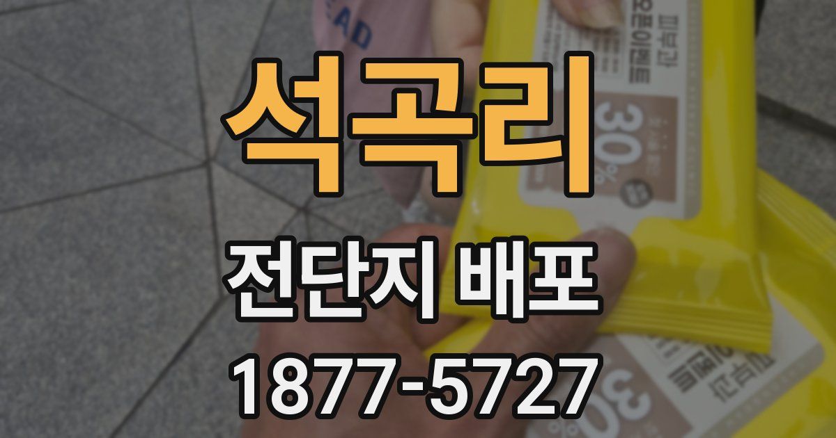 석곡리 전단지 배포