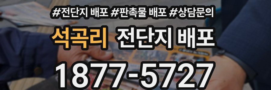 석곡리 전단지 배포