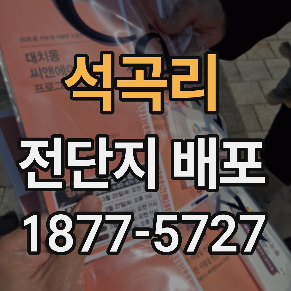 석곡리 전단지 배포