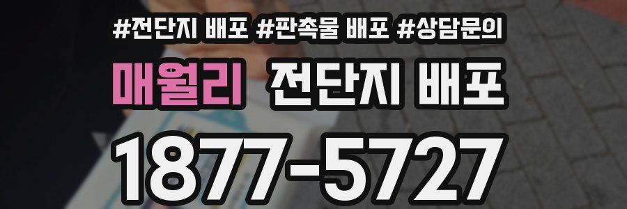 매월리 전단지 배포