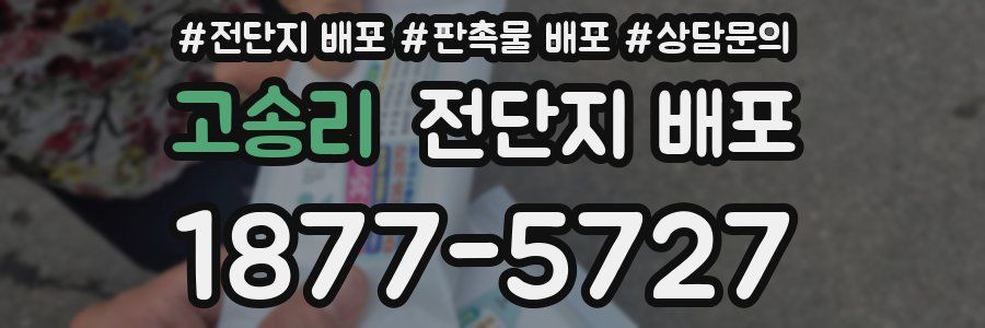 고송리 전단지 배포