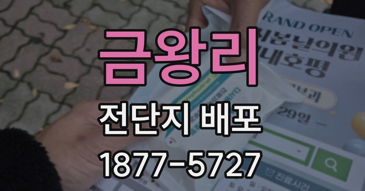 금왕리 전단지 배포