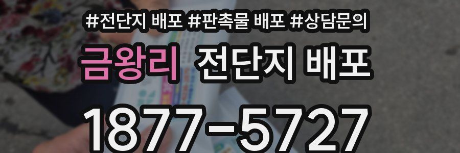 금왕리 전단지 배포