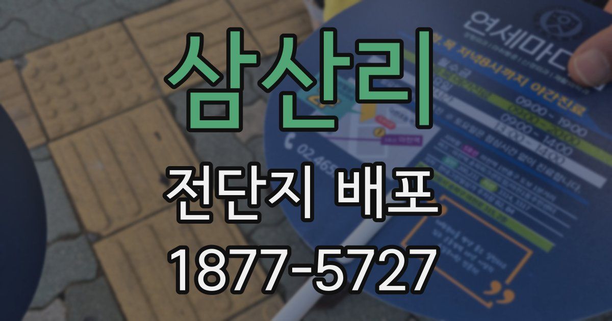 삼산리 전단지 배포