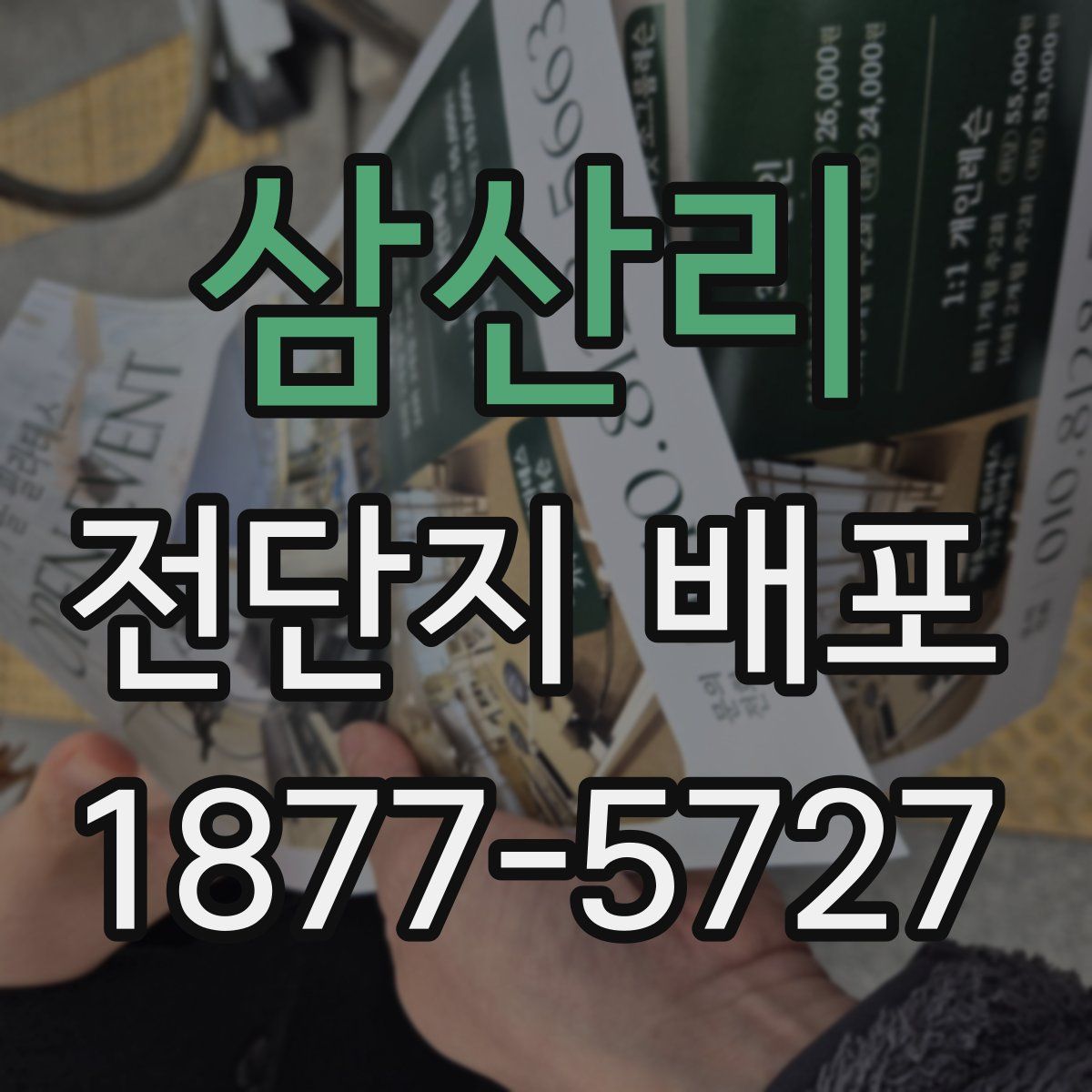 삼산리 전단지 배포