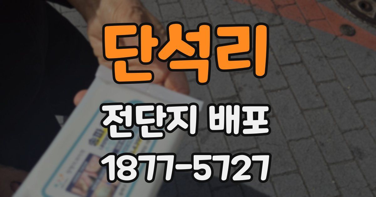 단석리 전단지 배포