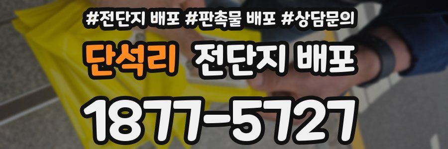 단석리 전단지 배포