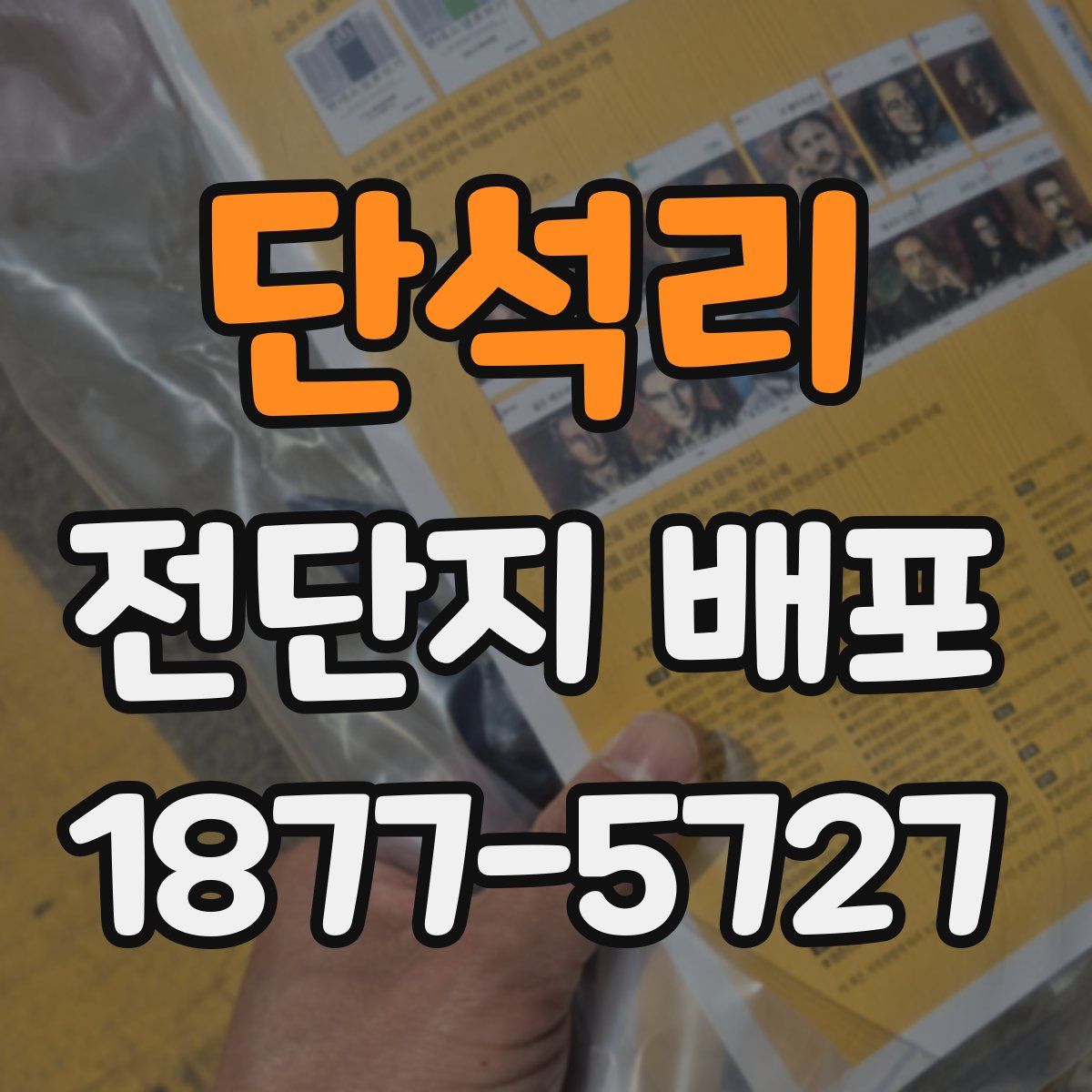 단석리 전단지 배포