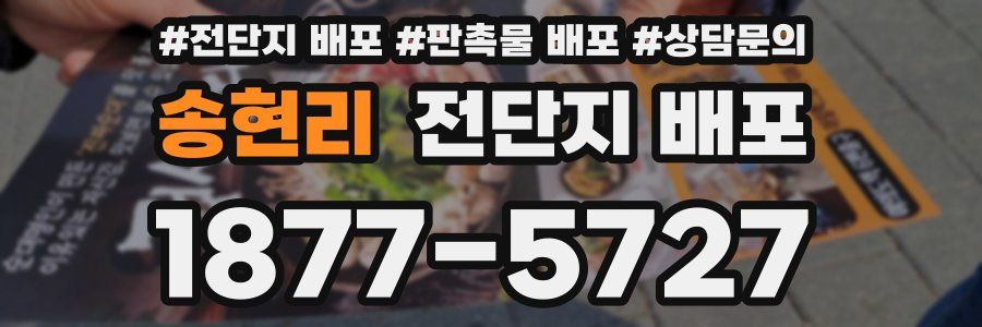 송현리 전단지 배포