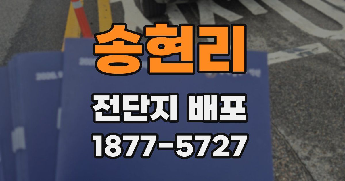 송현리 전단지 배포