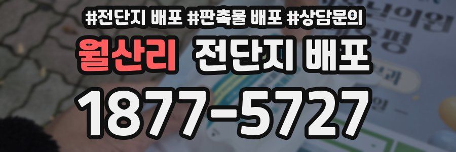월산리 전단지 배포