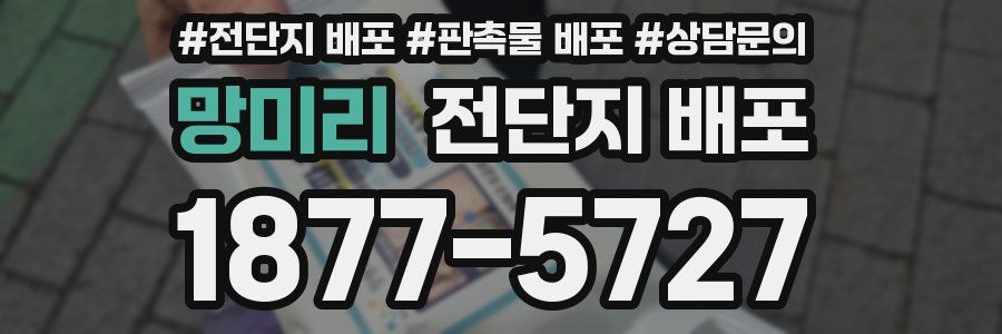 망미리 전단지 배포