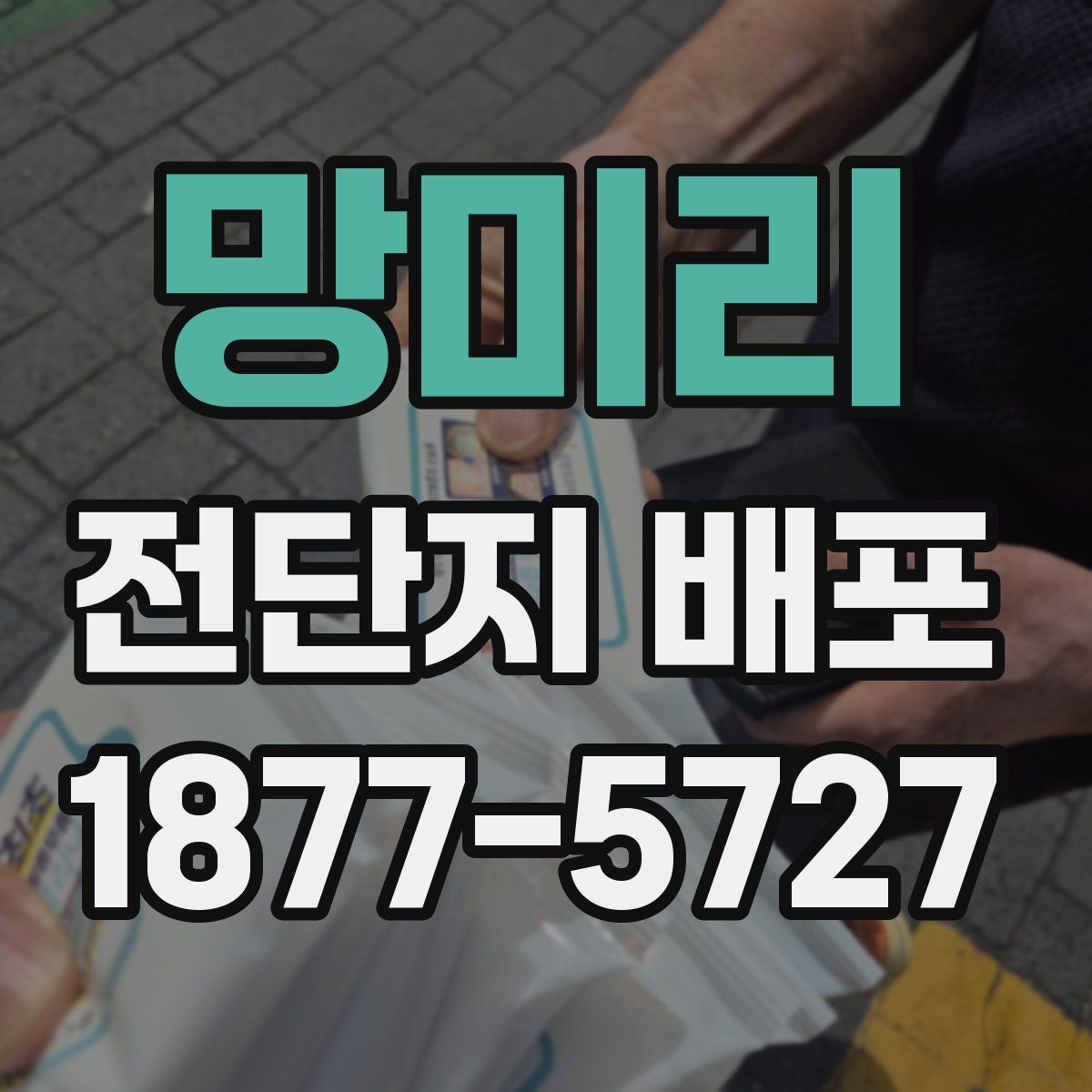 망미리 전단지 배포