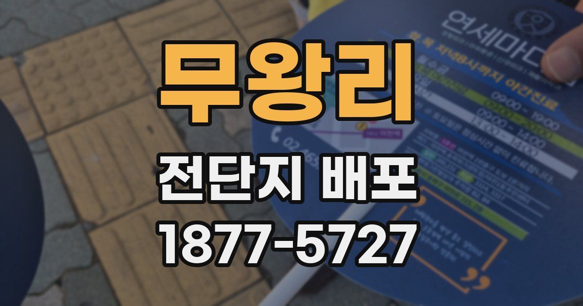 무왕리 전단지 배포