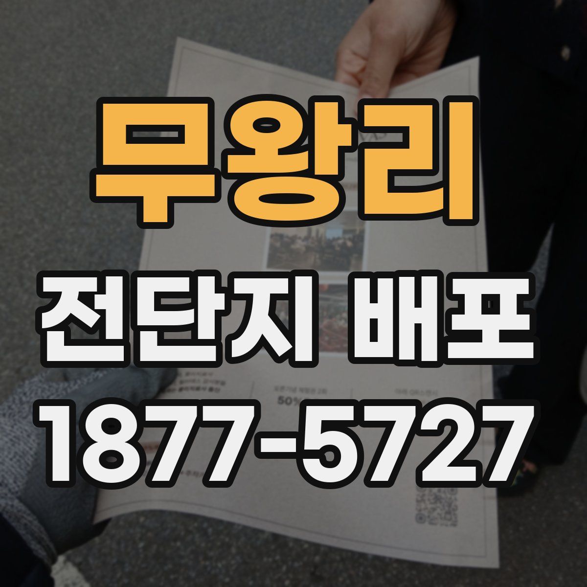 무왕리 전단지 배포
